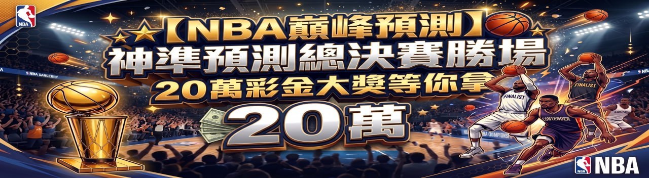 【NBA 巔峰預測】神準預測總決賽勝場，20 萬現金大獎等你拿！
