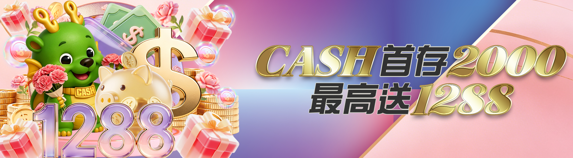 CASH首存2000 最高送1288