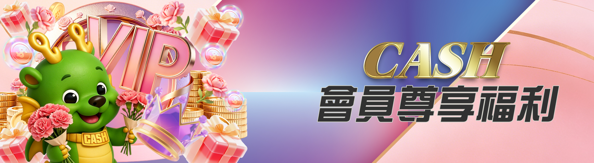 CASH會員尊享福利(新)