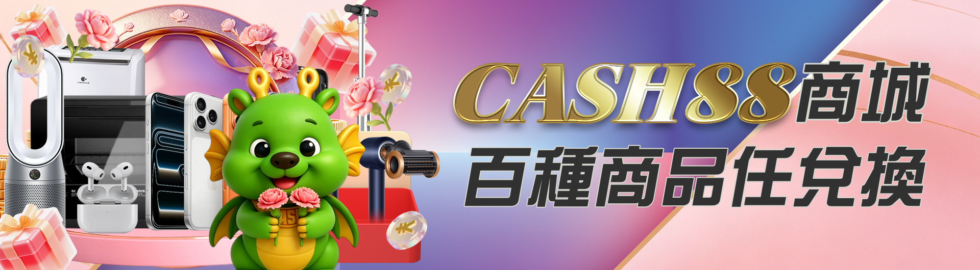 CASH88商城-百種商品任兌換