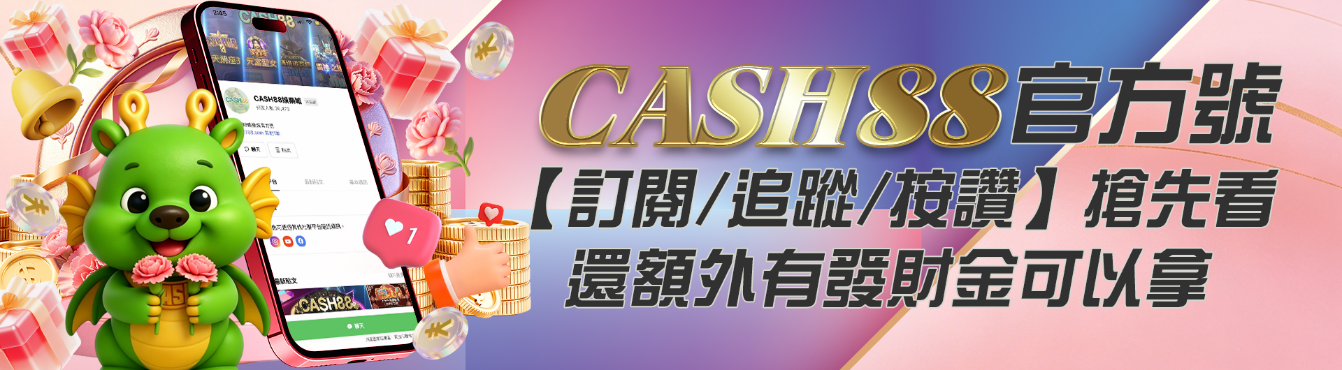CASH88官方號【訂閱/追蹤/按讚】搶先看，還額外有發財金可以拿！！