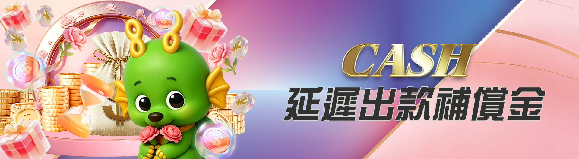 CASH延遲出款補償金