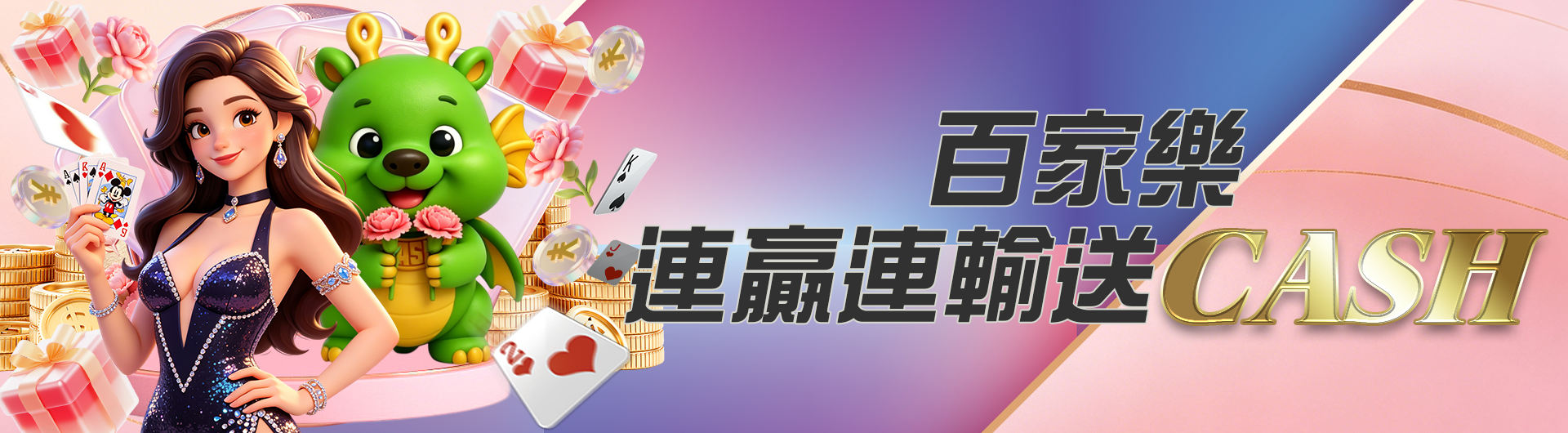 百家樂連贏/連輸送CASH
