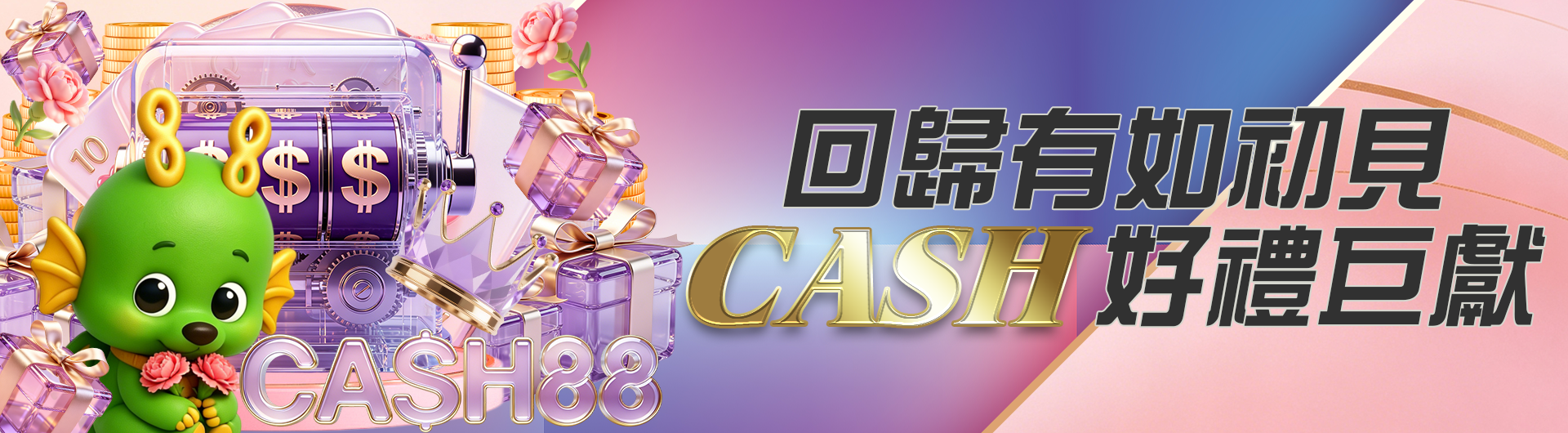  回歸有如初見 CASH好禮巨獻