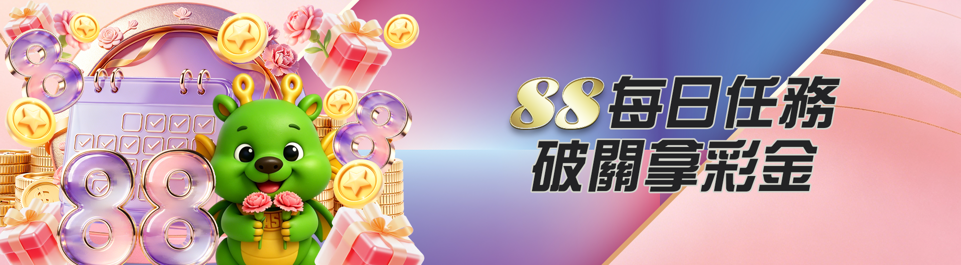 88每日任務 破關拿彩金