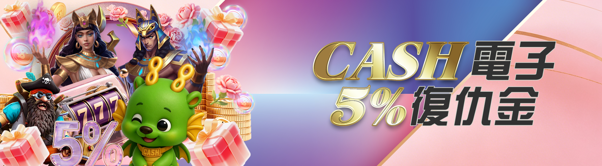 CASH電子5%復仇金