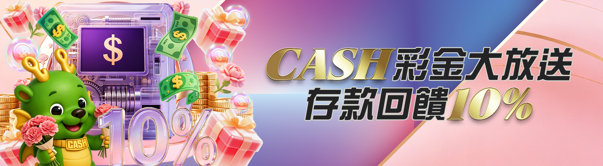 CASH彩金大放送 存款回饋10%