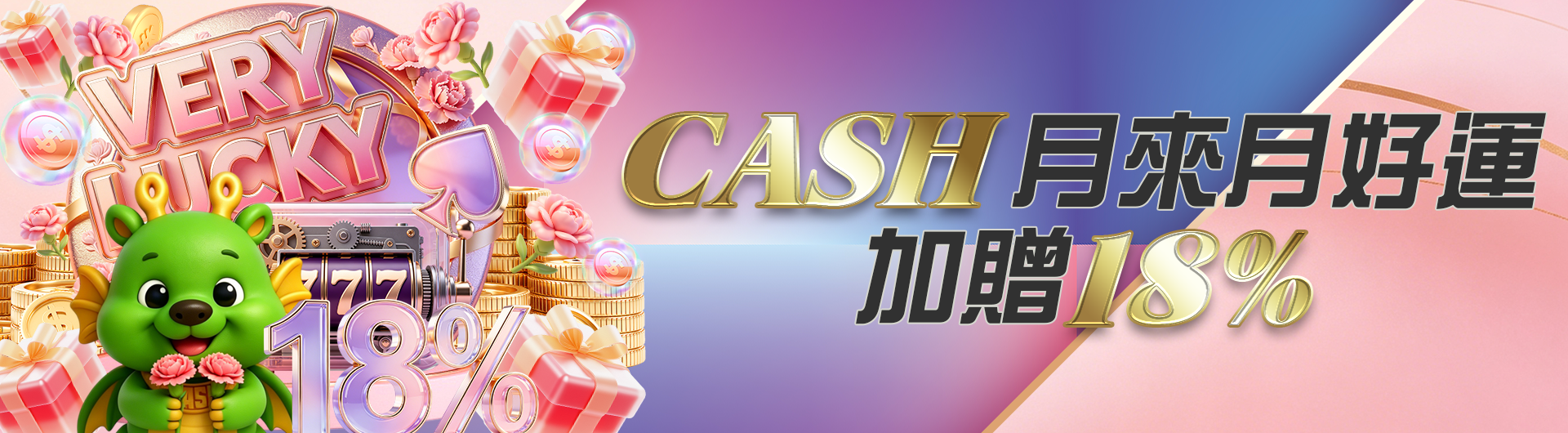 CASH月來月好運加贈18%