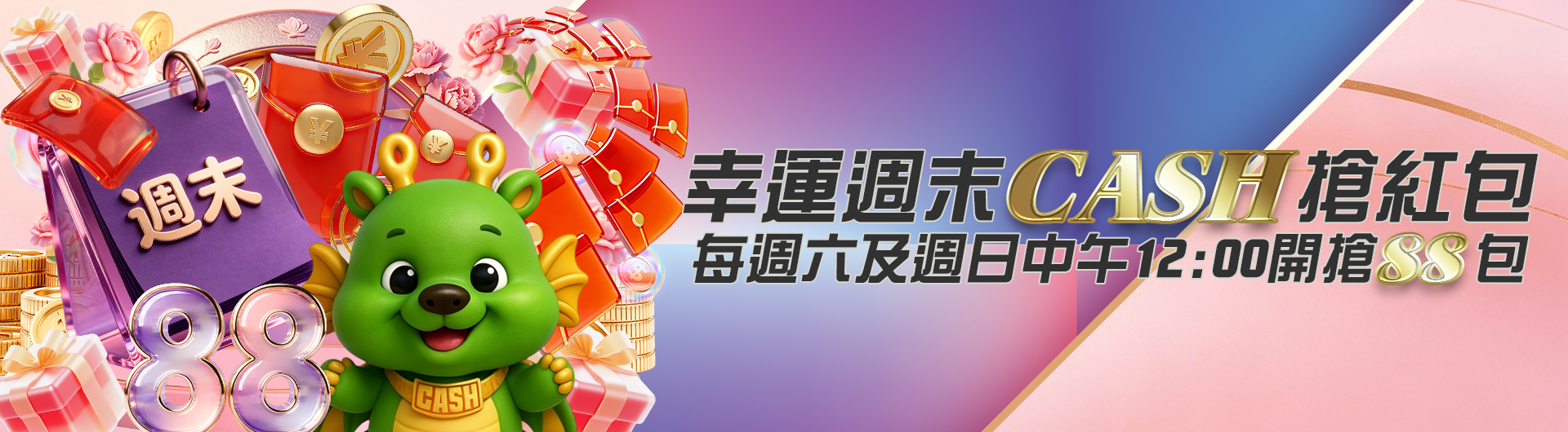 幸運週末CASH搶紅包