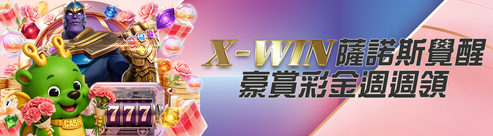 X-WIN薩諾斯覺醒 豪賞彩金週週領