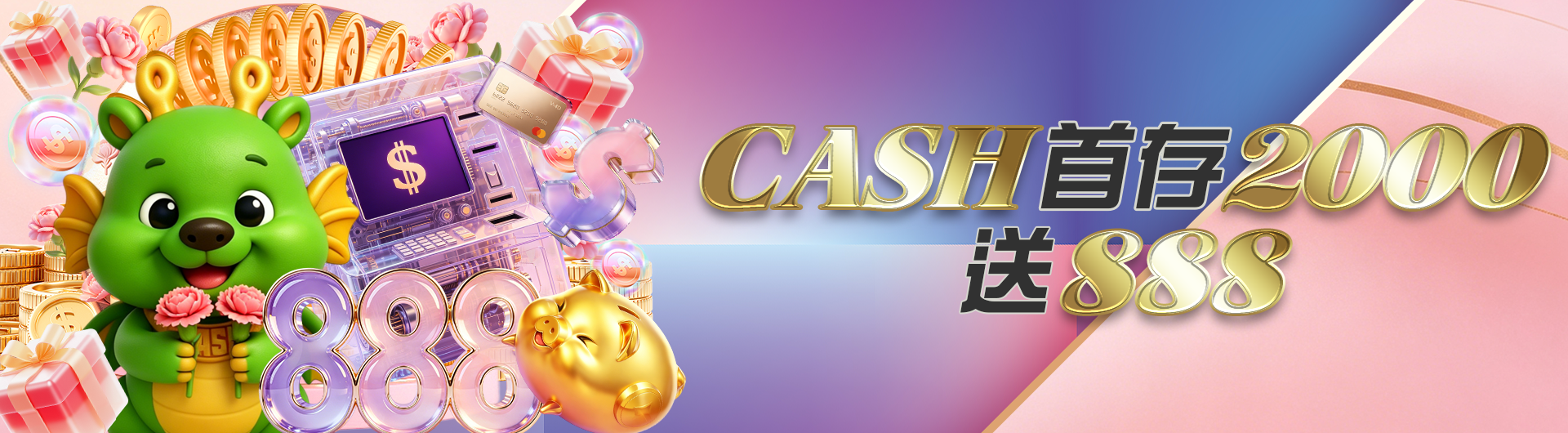 CASH首存2000 送888