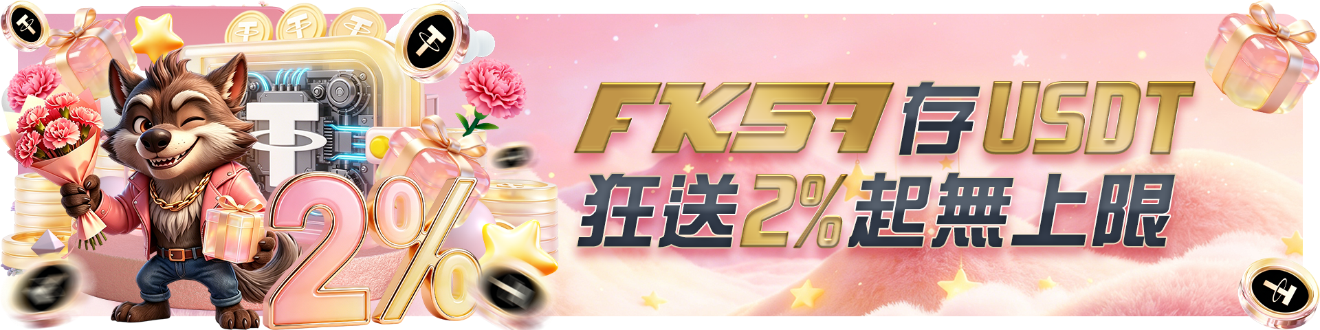 FK57存USDT狂送2%無上限