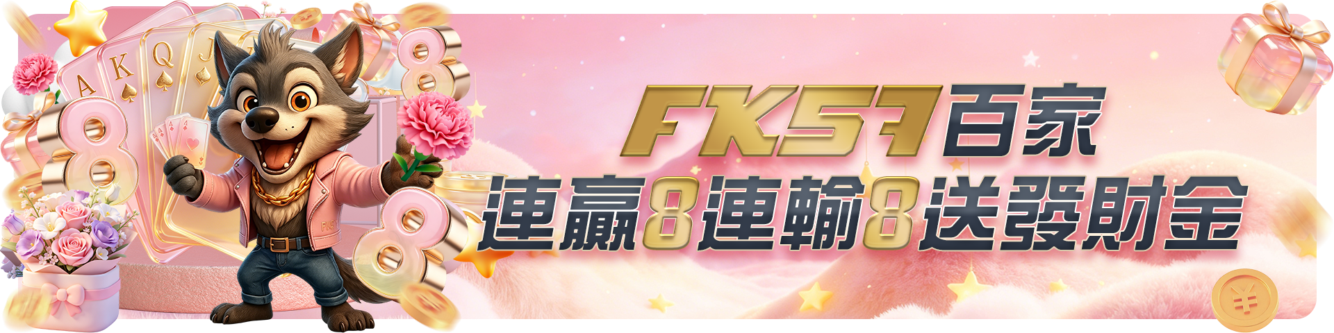 百家連贏8連輸8送發財金