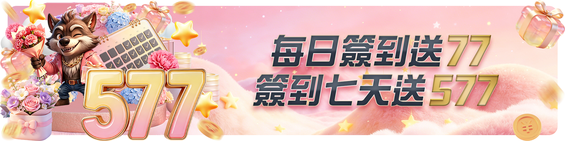 每日簽到送77 簽到七天送577				 				