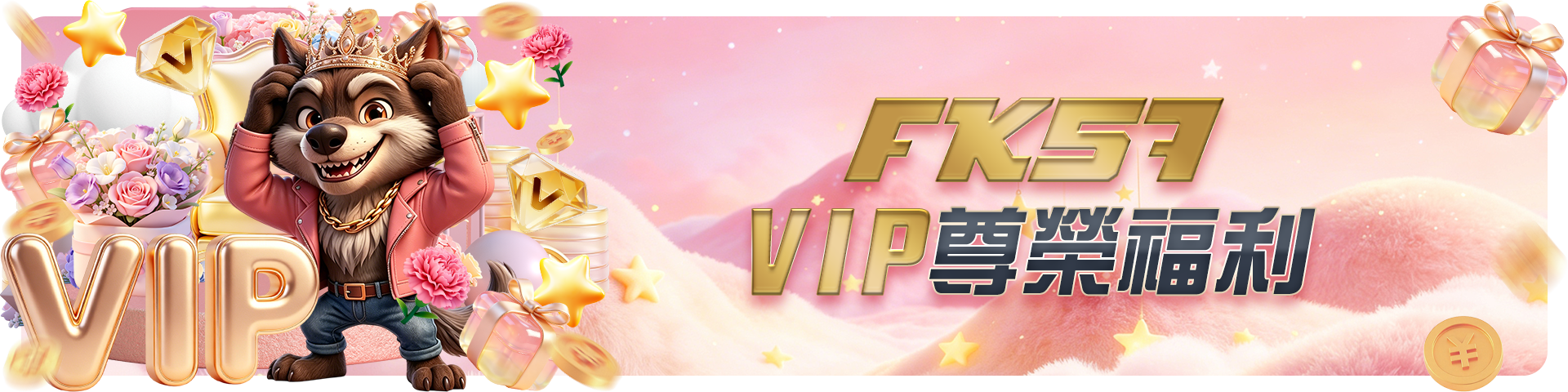 VIP尊榮福利