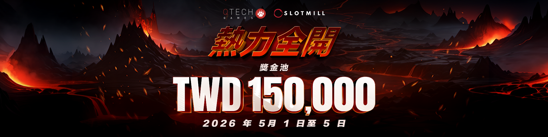 Slotmill《熱力全開》