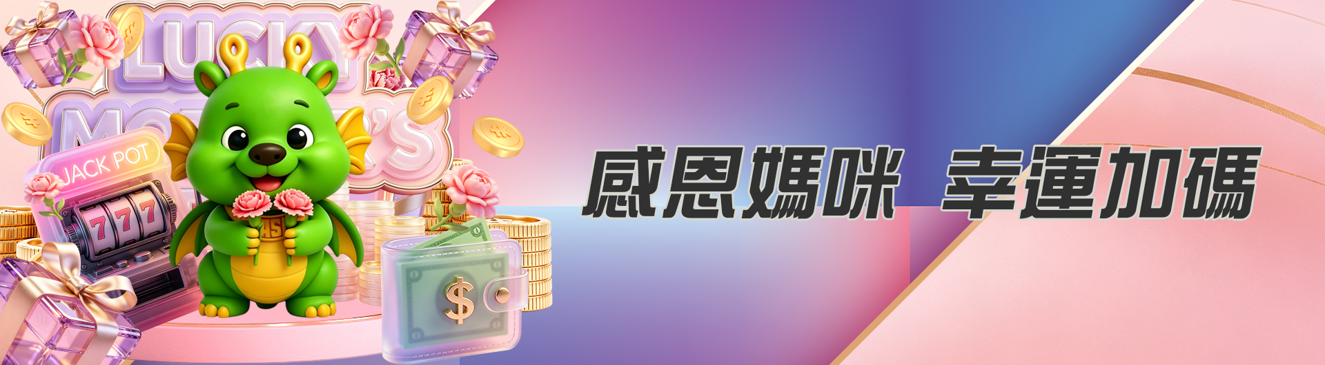 感恩媽咪 幸運加碼