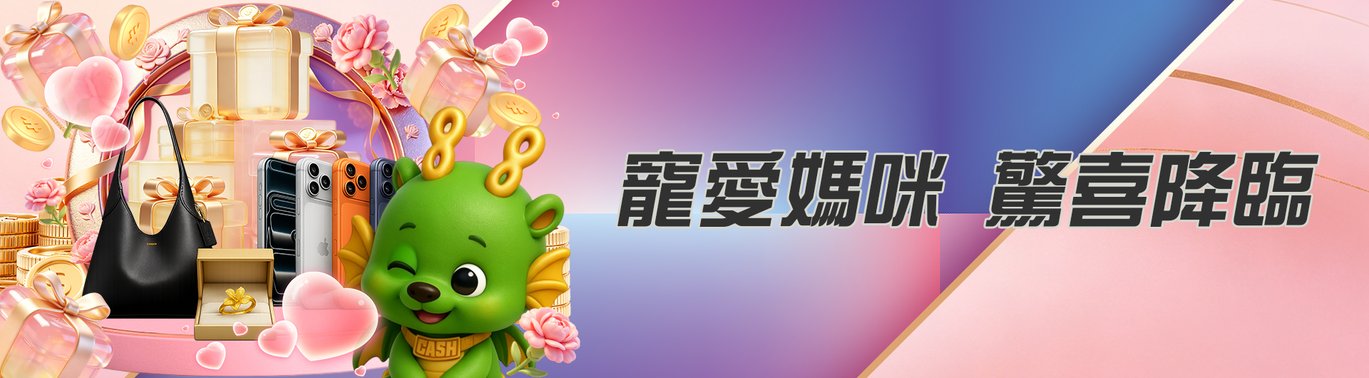 寵愛媽咪 驚喜降臨