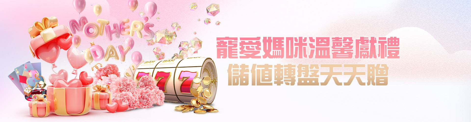 寵愛媽咪