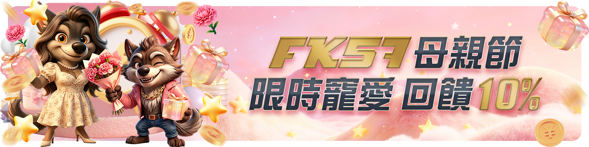 FK57母親節限時寵愛，回饋10%