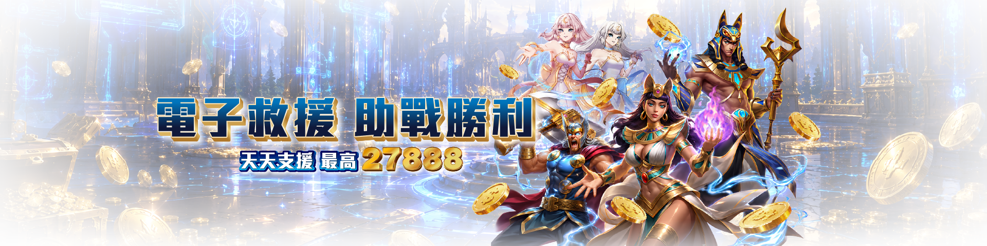 GC02 電子救援助戰勝利