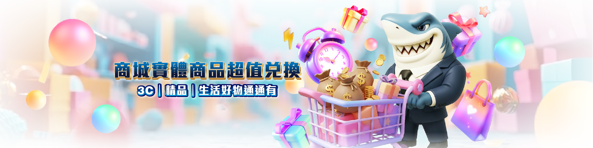 T8 商城x 《購物首選，超值商品任意換》