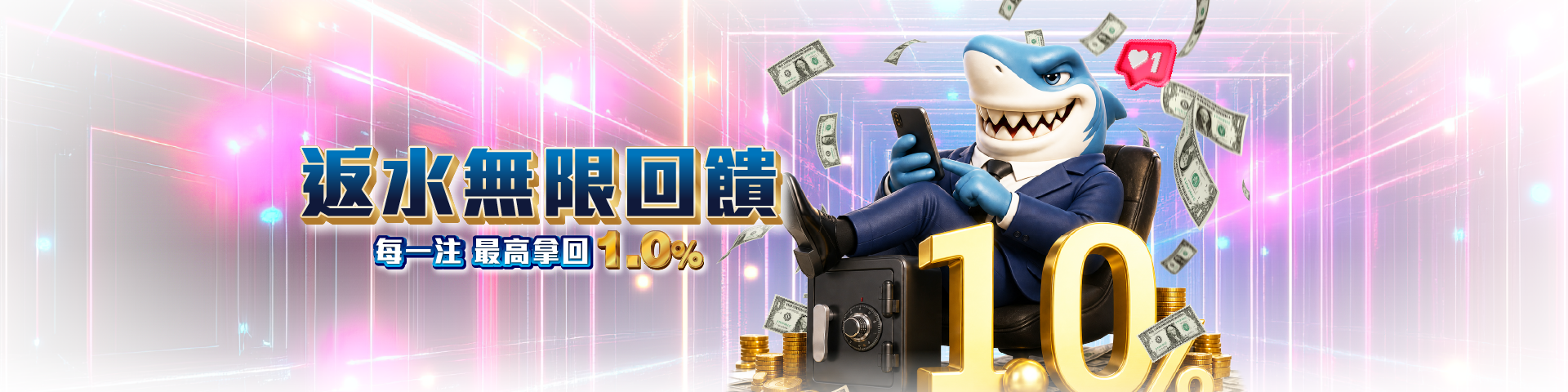 T803 返水無限回饋