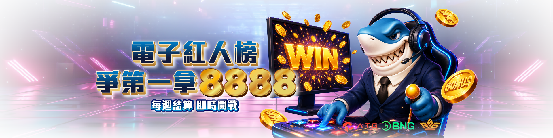T807  T8紅人榜｜每週電子投注競賽
