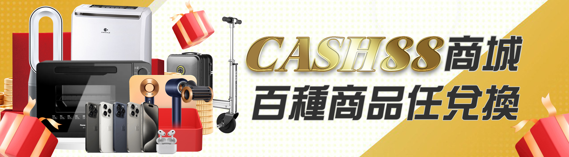 CASH88商城百種商品任兌換