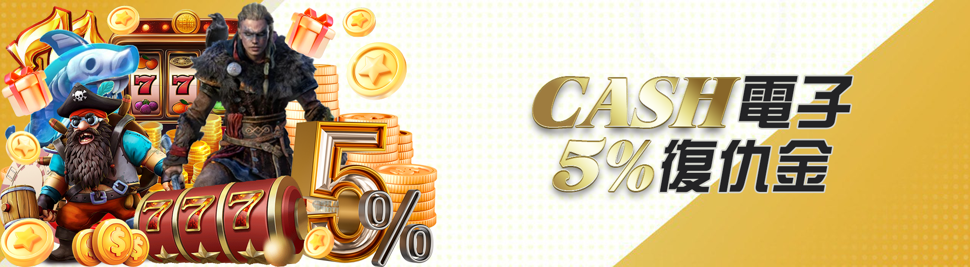 CASH電子5%復仇金