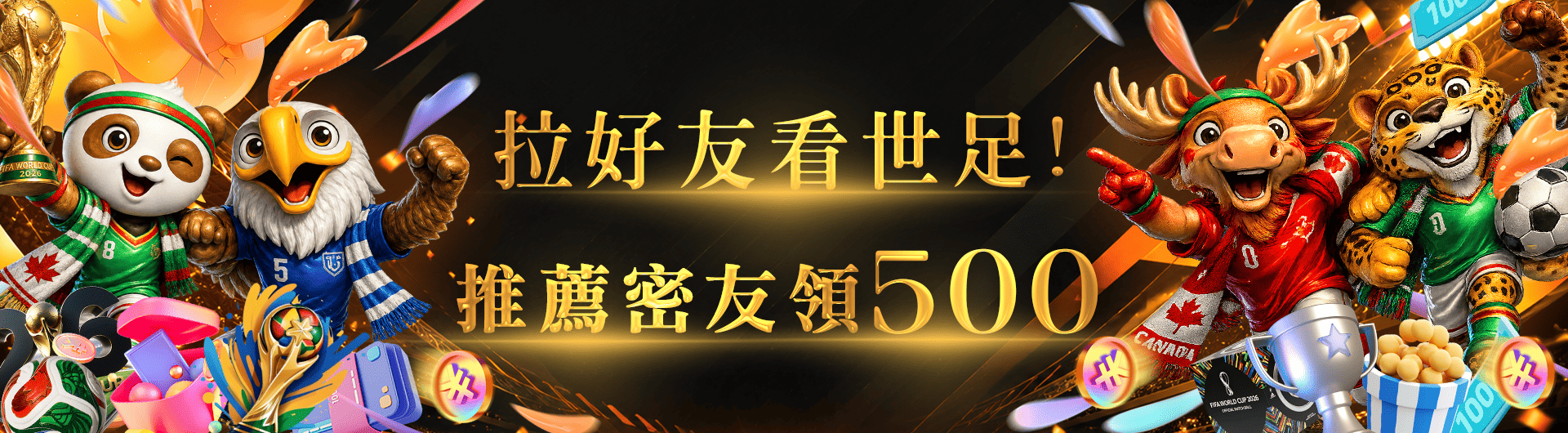 拉好友看世足 推薦密友領500