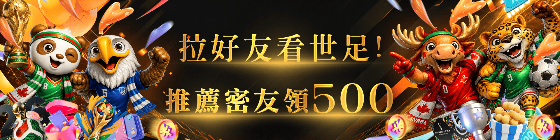 好友同行更有利 現金獎勵送500