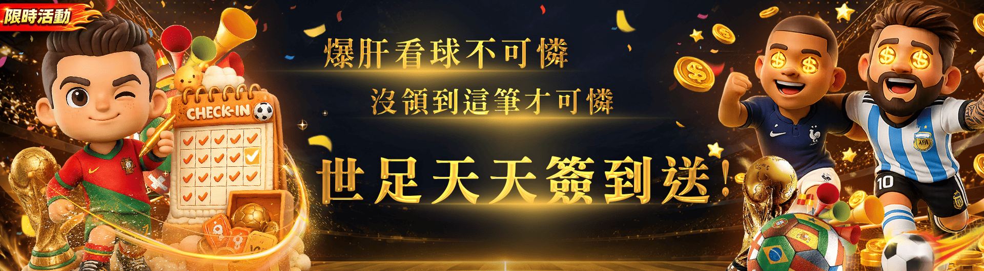 限時活動-爆肝看球不可憐，沒領到這筆才可憐！世足天天簽到送