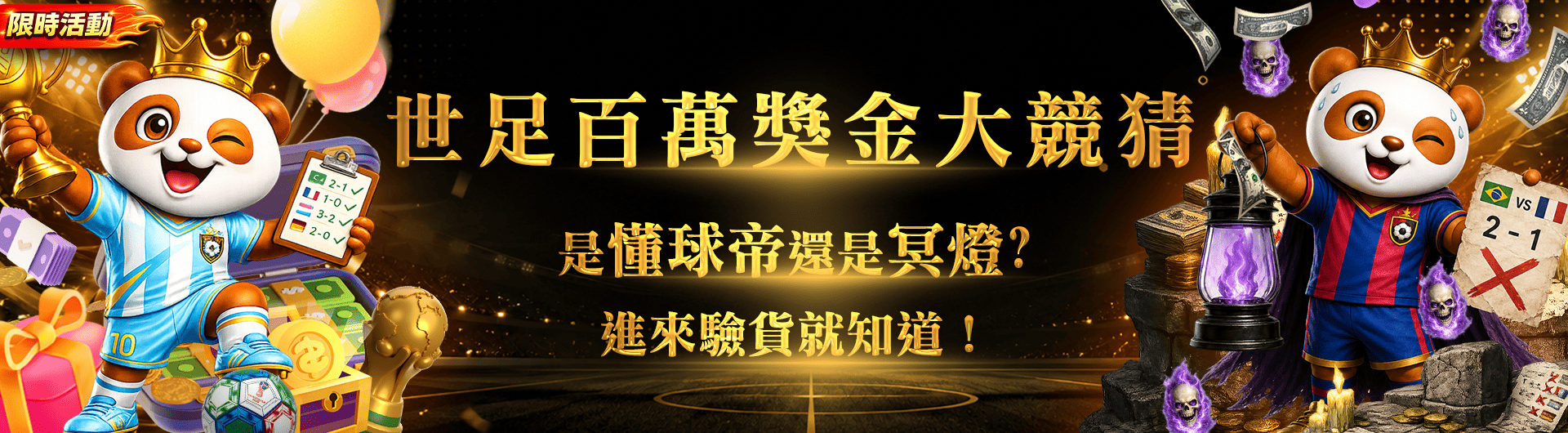 世足百萬獎金大競猜：是懂球帝還是冥燈，進來驗貨就知道！
