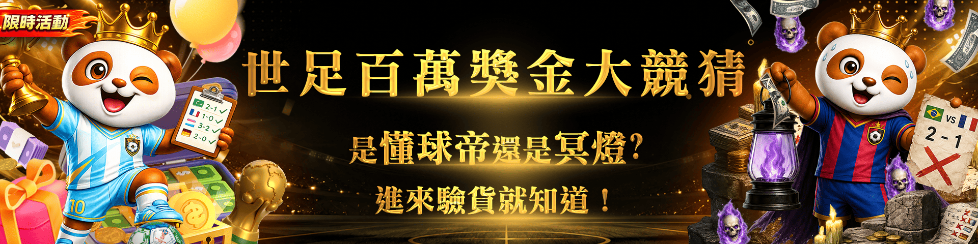 百萬世足大競猜：是懂球帝還是冥燈，進來驗貨就知道！