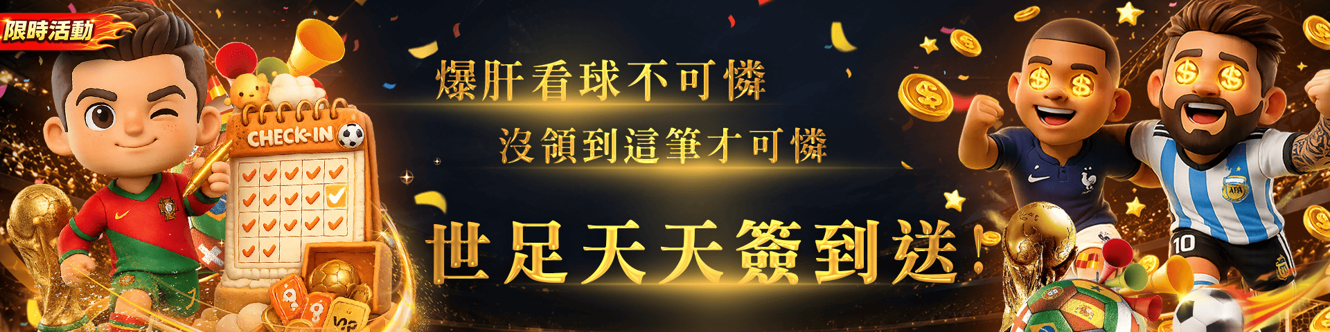 爆肝看球不可憐，沒領到這筆才可憐！世足天天簽到送