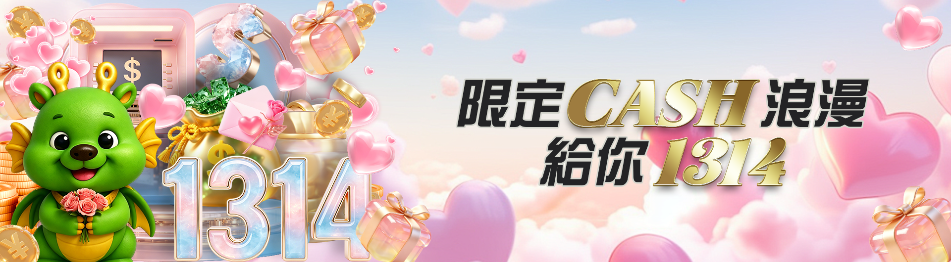 限定CASH浪漫給你1314