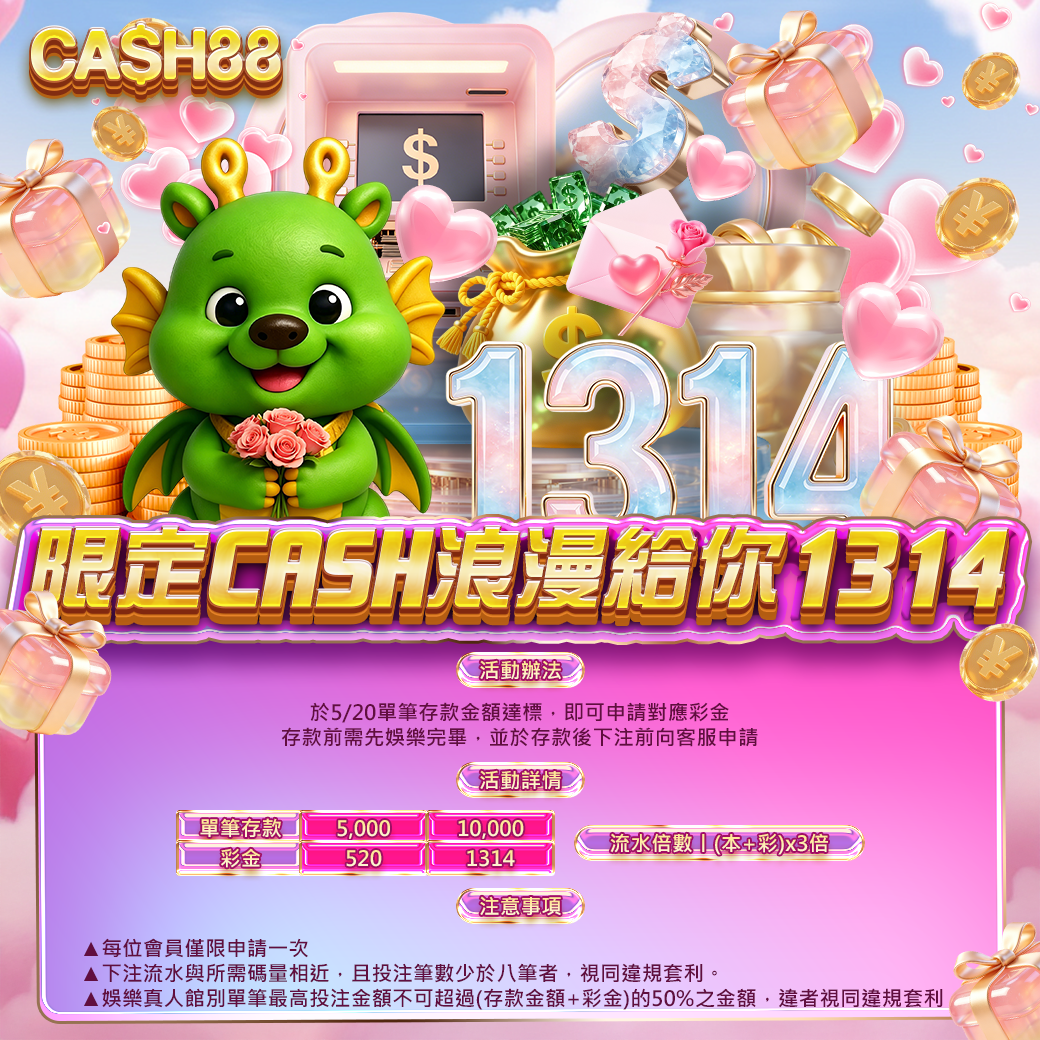 限定CASH浪漫給你1314