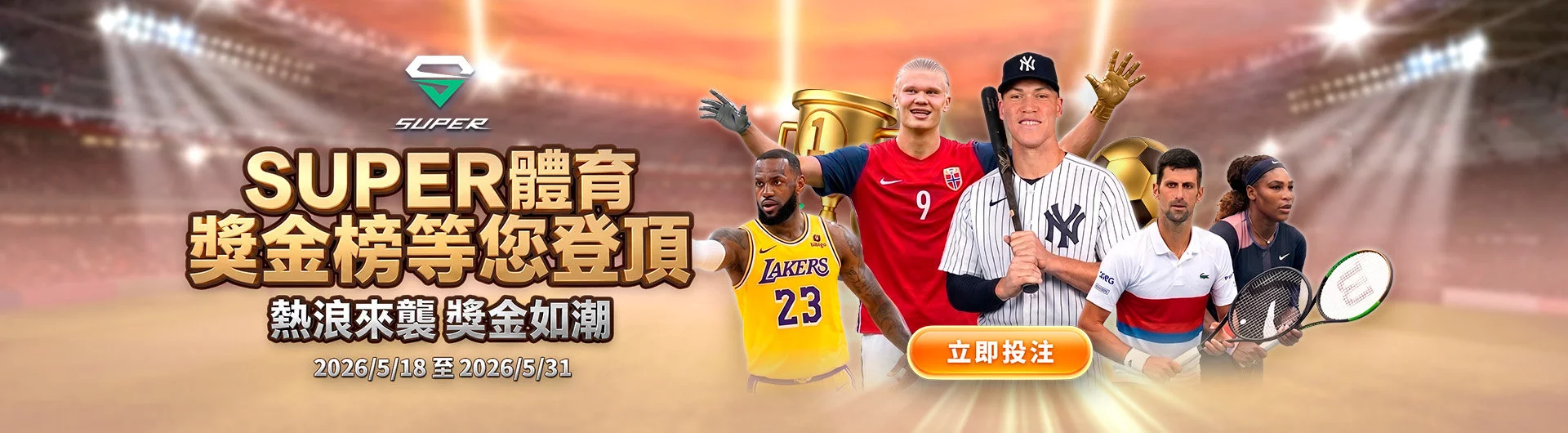 Super體育排行榜積分競賽活動