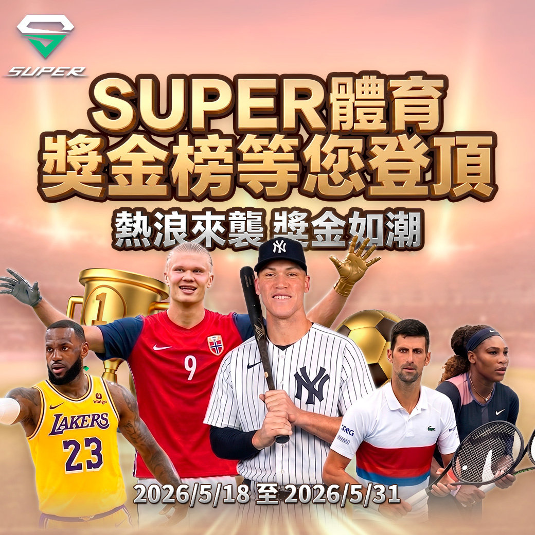 Super排行榜積分競賽活動
