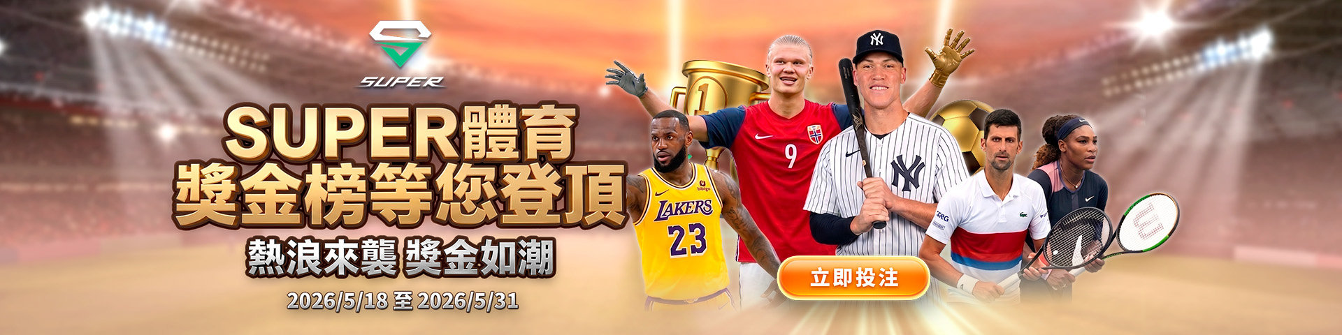 Super 體育 排行榜積分競賽活動