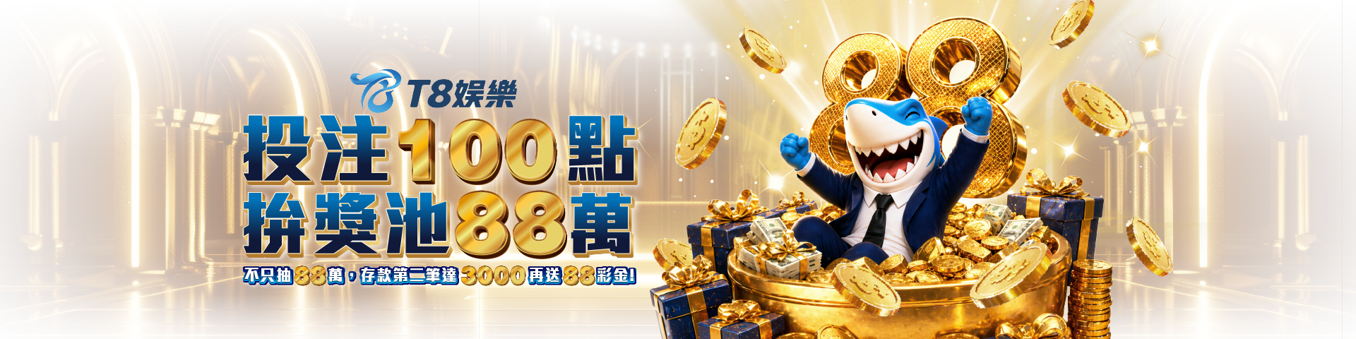 T8 x《投注100點拚獎池88萬｜儲值達標再加碼》