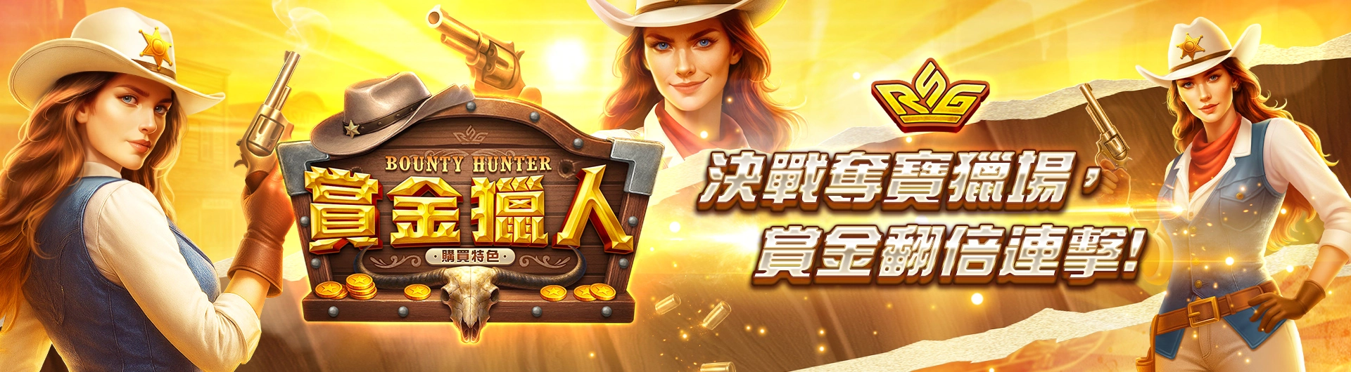 RSG活動公告《賞金獵人》6/1~6/30