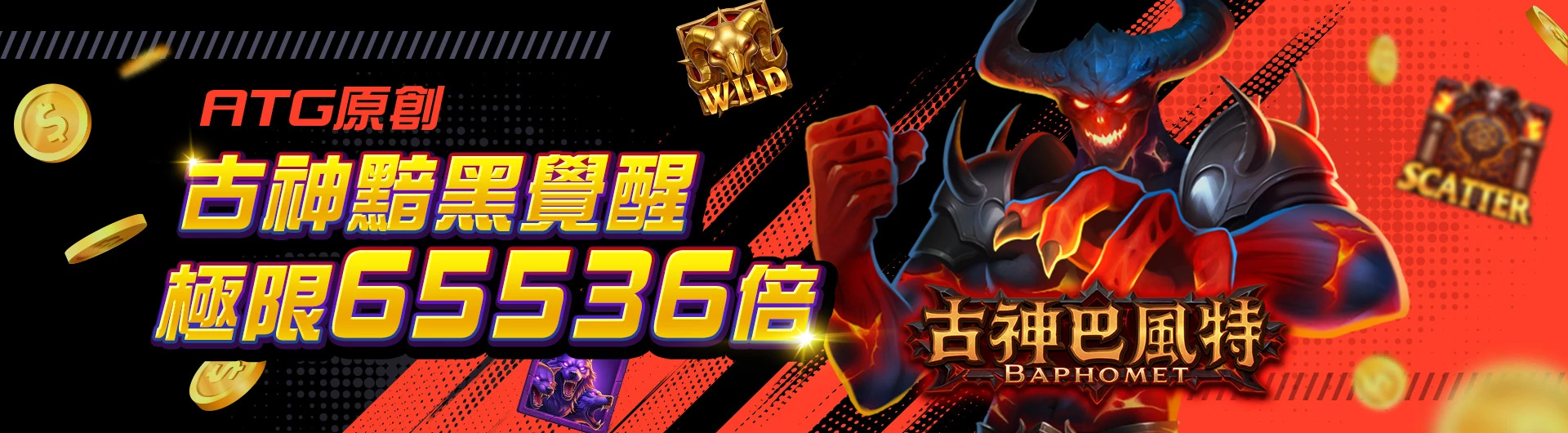 ATG「古神巴風特」6/1~6/30