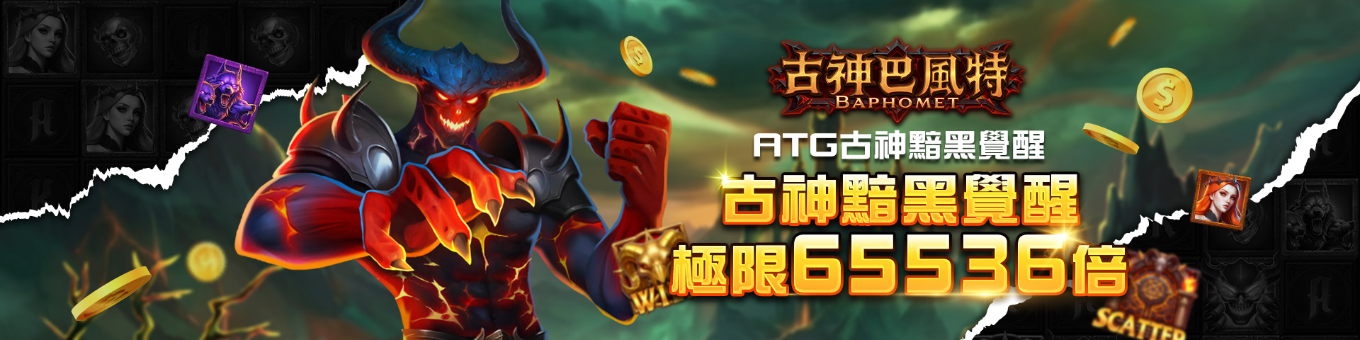ATG-古神巴風特