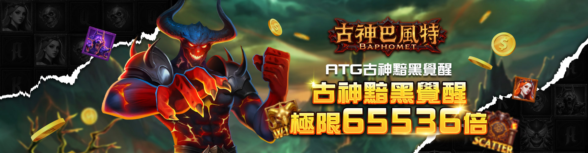 ATG-古神巴風特