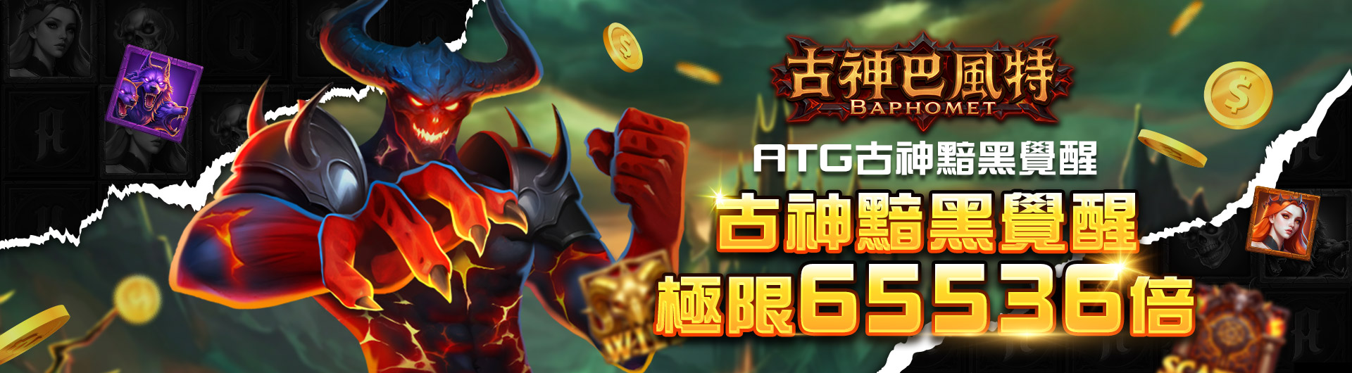 ATG-古神巴風特