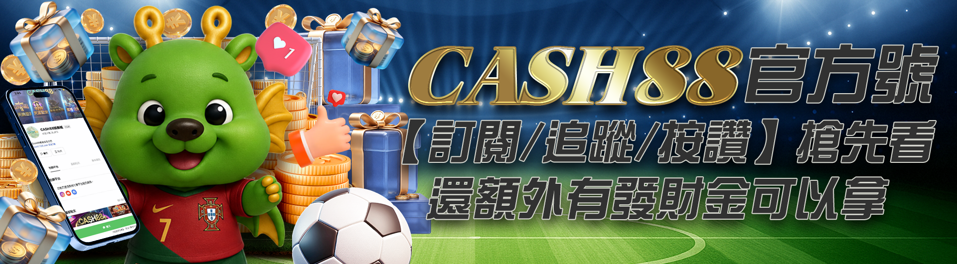 CASH88官方號【訂閱/追蹤/按讚】搶先看，還額外有發財金可以拿！！
