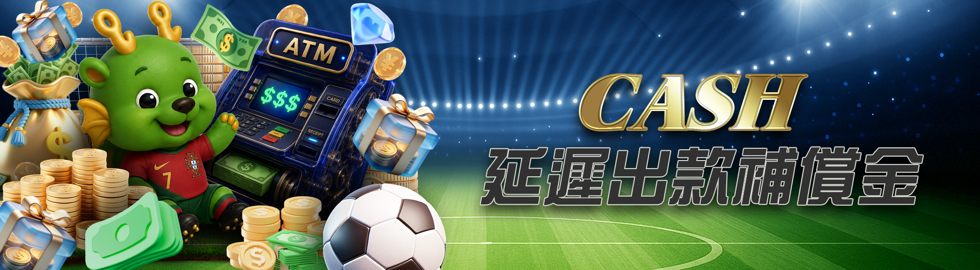 CASH延遲出款補償金
