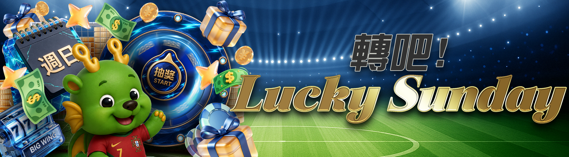 轉吧！Lucky Sunday